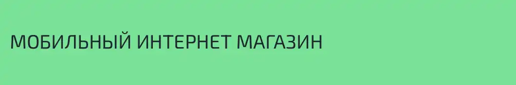 МОБИЛЬНЫЙ ИНТЕРНЕТ МАГАЗИН